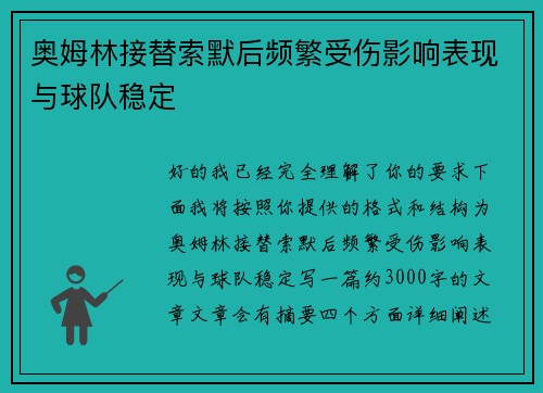奥姆林接替索默后频繁受伤影响表现与球队稳定 奥姆林接替索默后频繁受伤影响表现与球队稳定
