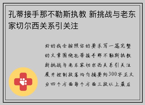 孔蒂接手那不勒斯执教 新挑战与老东家切尔西关系引关注