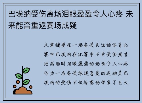 巴埃纳受伤离场泪眼盈盈令人心疼 未来能否重返赛场成疑