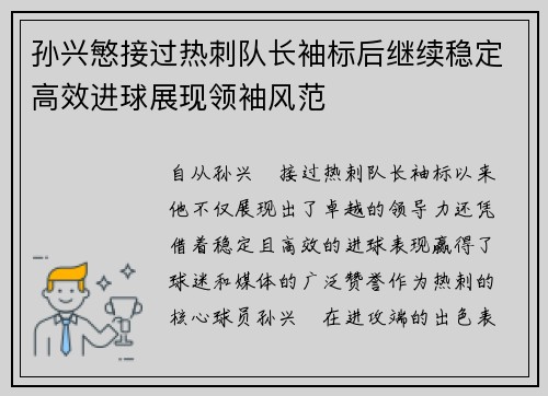 孙兴慜接过热刺队长袖标后继续稳定高效进球展现领袖风范