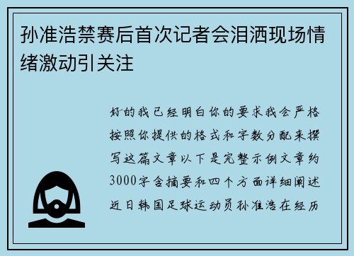 孙准浩禁赛后首次记者会泪洒现场情绪激动引关注 孙准浩禁赛后首次记者会泪洒现场情绪激动引关注