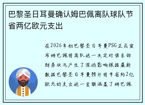 巴黎圣日耳曼确认姆巴佩离队球队节省两亿欧元支出