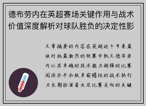德布劳内在英超赛场关键作用与战术价值深度解析对球队胜负的决定性影响研究