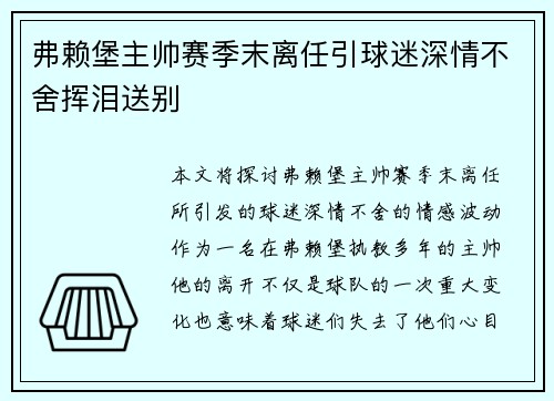 弗赖堡主帅赛季末离任引球迷深情不舍挥泪送别