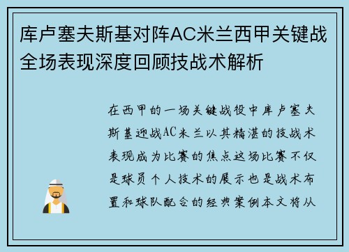 库卢塞夫斯基对阵AC米兰西甲关键战全场表现深度回顾技战术解析