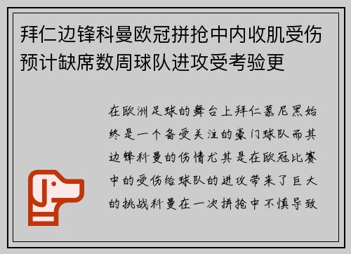 拜仁边锋科曼欧冠拼抢中内收肌受伤预计缺席数周球队进攻受考验更