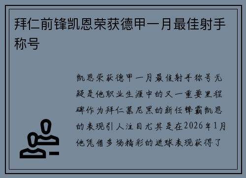 拜仁前锋凯恩荣获德甲一月最佳射手称号 拜仁前锋凯恩荣获德甲一月最佳射手称号