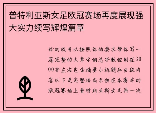 普特利亚斯女足欧冠赛场再度展现强大实力续写辉煌篇章