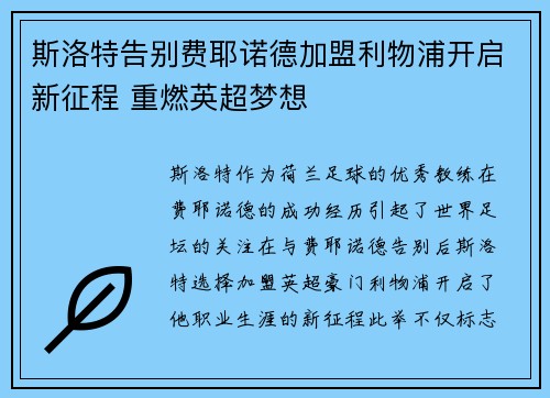斯洛特告别费耶诺德加盟利物浦开启新征程 重燃英超梦想