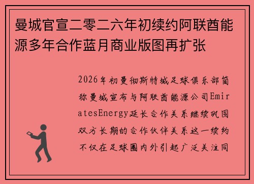 曼城官宣二零二六年初续约阿联酋能源多年合作蓝月商业版图再扩张