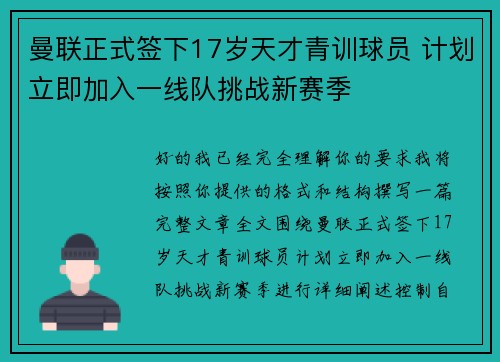 曼联正式签下17岁天才青训球员 计划立即加入一线队挑战新赛季