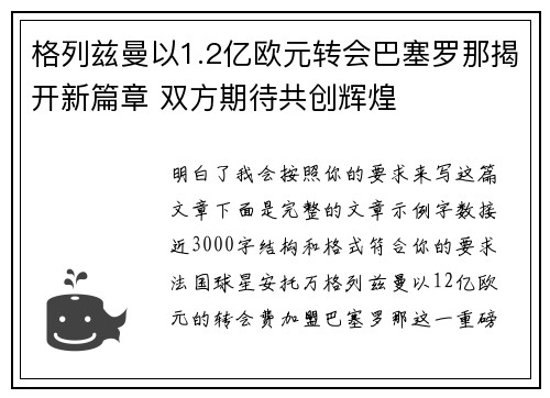 格列兹曼以1.2亿欧元转会巴塞罗那揭开新篇章 双方期待共创辉煌 格列兹曼以1.2亿欧元转会巴塞罗那揭开新篇章 双方期待共创辉煌