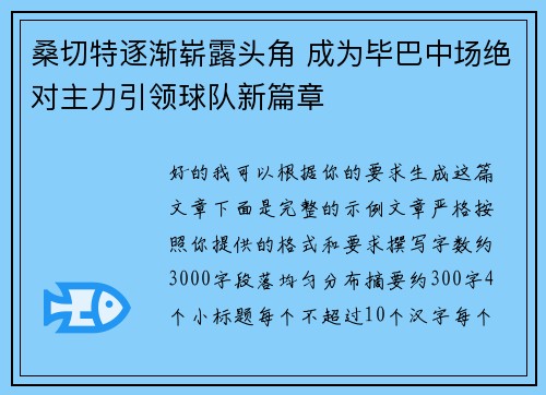 桑切特逐渐崭露头角 成为毕巴中场绝对主力引领球队新篇章