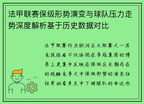 法甲联赛保级形势演变与球队压力走势深度解析基于历史数据对比