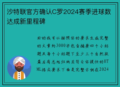 沙特联官方确认C罗2024赛季进球数 达成新里程碑