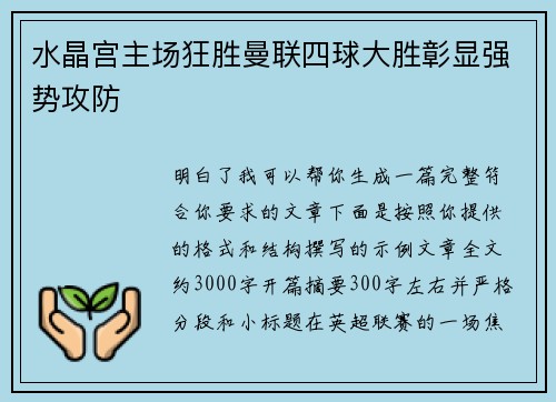 水晶宫主场狂胜曼联四球大胜彰显强势攻防