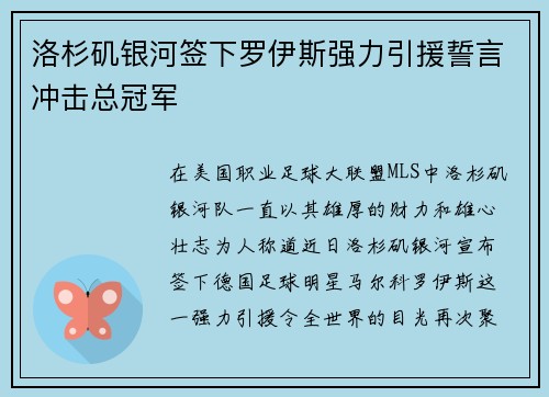 洛杉矶银河签下罗伊斯强力引援誓言冲击总冠军 洛杉矶银河签下罗伊斯强力引援誓言冲击总冠军