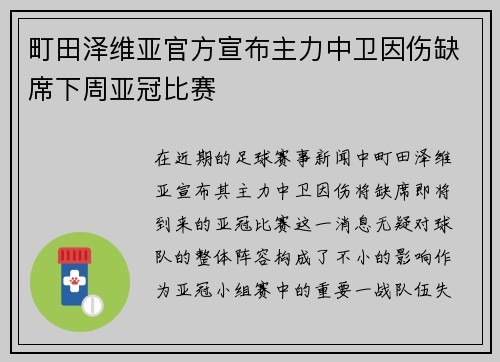 町田泽维亚官方宣布主力中卫因伤缺席下周亚冠比赛
