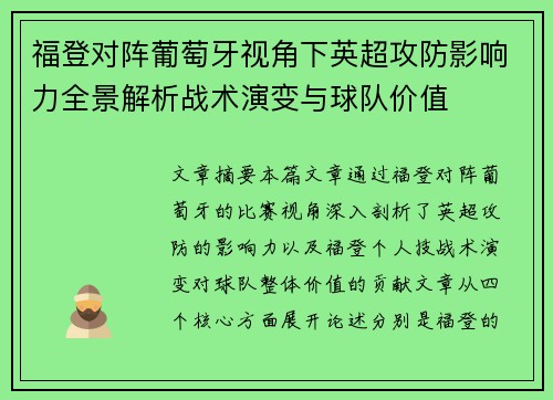 福登对阵葡萄牙视角下英超攻防影响力全景解析战术演变与球队价值