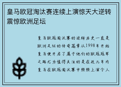 皇马欧冠淘汰赛连续上演惊天大逆转震惊欧洲足坛
