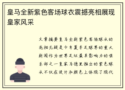 皇马全新紫色客场球衣震撼亮相展现皇家风采