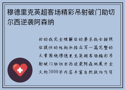 穆德里克英超客场精彩吊射破门助切尔西逆袭阿森纳 穆德里克英超客场精彩吊射破门助切尔西逆袭阿森纳