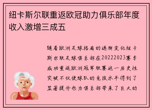 纽卡斯尔联重返欧冠助力俱乐部年度收入激增三成五