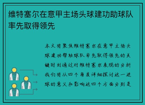 维特塞尔在意甲主场头球建功助球队率先取得领先