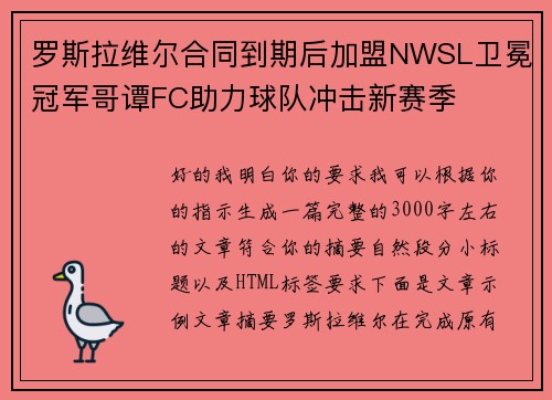 罗斯拉维尔合同到期后加盟NWSL卫冕冠军哥谭FC助力球队冲击新赛季