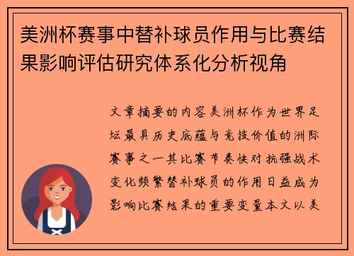 美洲杯赛事中替补球员作用与比赛结果影响评估研究体系化分析视角
