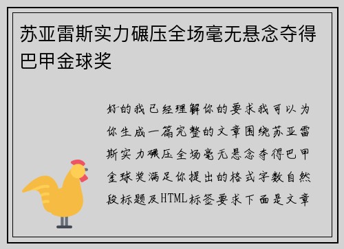 苏亚雷斯实力碾压全场毫无悬念夺得巴甲金球奖
