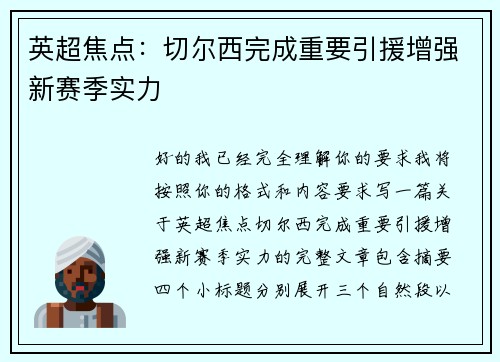 英超焦点：切尔西完成重要引援增强新赛季实力
