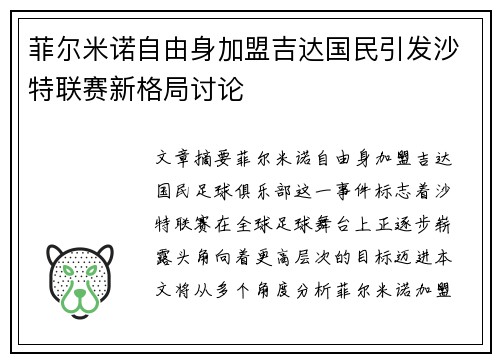 菲尔米诺自由身加盟吉达国民引发沙特联赛新格局讨论