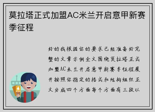 莫拉塔正式加盟AC米兰开启意甲新赛季征程