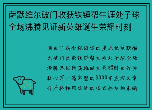 萨默维尔破门收获铁锤帮生涯处子球全场沸腾见证新英雄诞生荣耀时刻