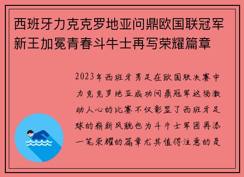西班牙力克克罗地亚问鼎欧国联冠军新王加冕青春斗牛士再写荣耀篇章