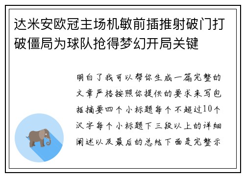 达米安欧冠主场机敏前插推射破门打破僵局为球队抢得梦幻开局关键