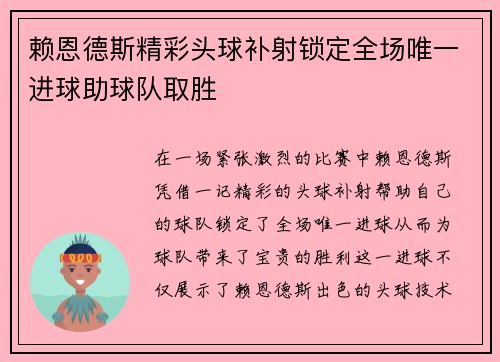 赖恩德斯精彩头球补射锁定全场唯一进球助球队取胜