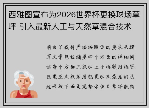 西雅图宣布为2026世界杯更换球场草坪 引入最新人工与天然草混合技术