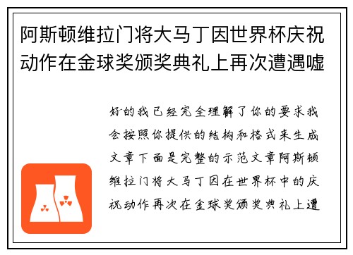 阿斯顿维拉门将大马丁因世界杯庆祝动作在金球奖颁奖典礼上再次遭遇嘘声