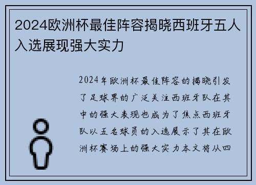 2024欧洲杯最佳阵容揭晓西班牙五人入选展现强大实力