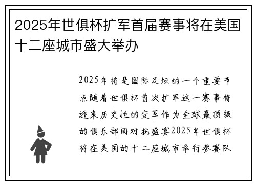 2025年世俱杯扩军首届赛事将在美国十二座城市盛大举办