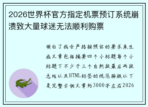 2026世界杯官方指定机票预订系统崩溃致大量球迷无法顺利购票 2026世界杯官方指定机票预订系统崩溃致大量球迷无法顺利购票