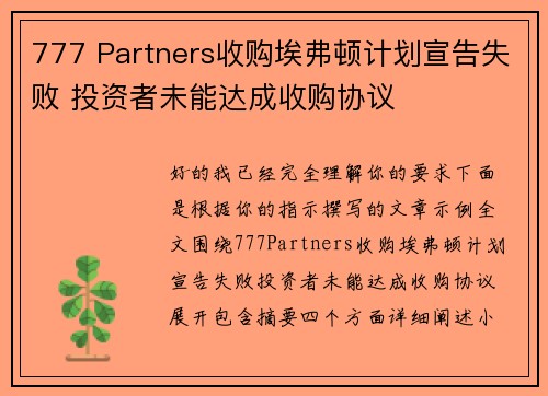 777 Partners收购埃弗顿计划宣告失败 投资者未能达成收购协议 777 Partners收购埃弗顿计划宣告失败 投资者未能达成收购协议