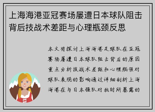 上海海港亚冠赛场屡遭日本球队阻击背后技战术差距与心理瓶颈反思 上海海港亚冠赛场屡遭日本球队阻击背后技战术差距与心理瓶颈反思