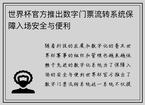 世界杯官方推出数字门票流转系统保障入场安全与便利 世界杯官方推出数字门票流转系统保障入场安全与便利