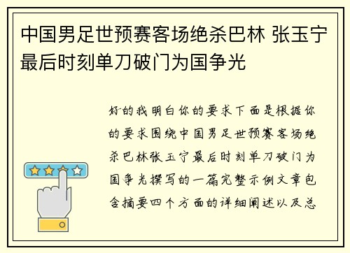 中国男足世预赛客场绝杀巴林 张玉宁最后时刻单刀破门为国争光 中国男足世预赛客场绝杀巴林 张玉宁最后时刻单刀破门为国争光