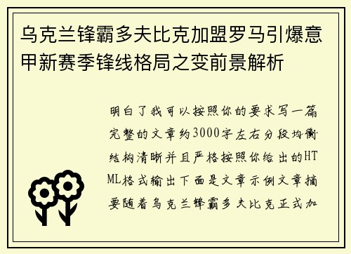 乌克兰锋霸多夫比克加盟罗马引爆意甲新赛季锋线格局之变前景解析