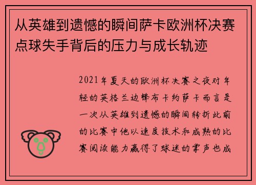 从英雄到遗憾的瞬间萨卡欧洲杯决赛点球失手背后的压力与成长轨迹