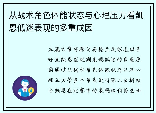从战术角色体能状态与心理压力看凯恩低迷表现的多重成因